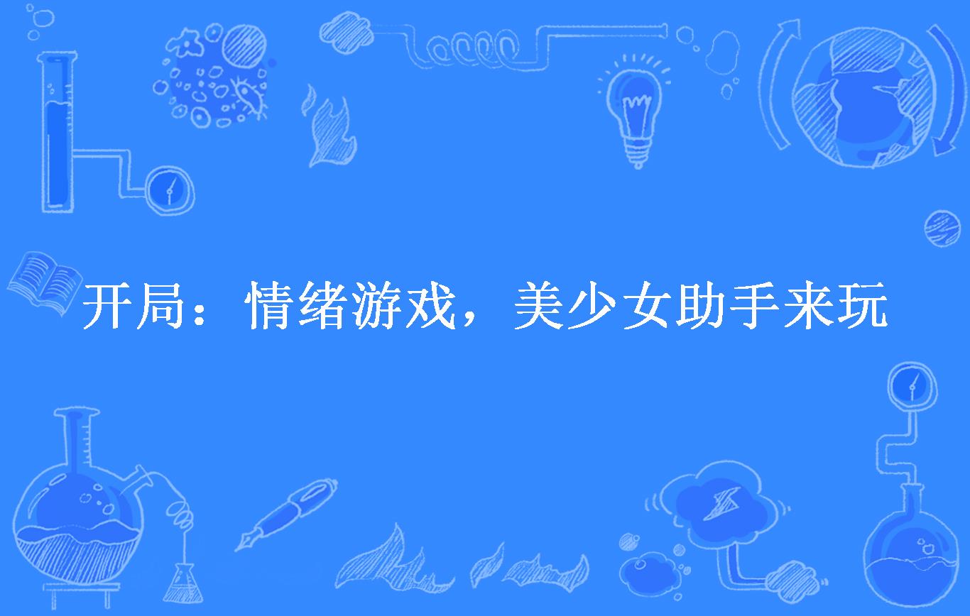 开局:情绪游戏,美少女助手来玩