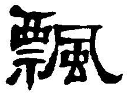 飘