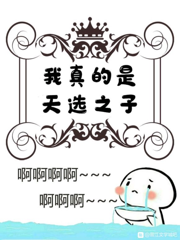 我真的是天选之子