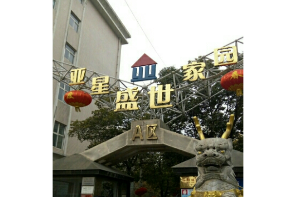 亚星盛世家园北区