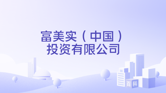 富美实（中国）投资有限公司_百度百科