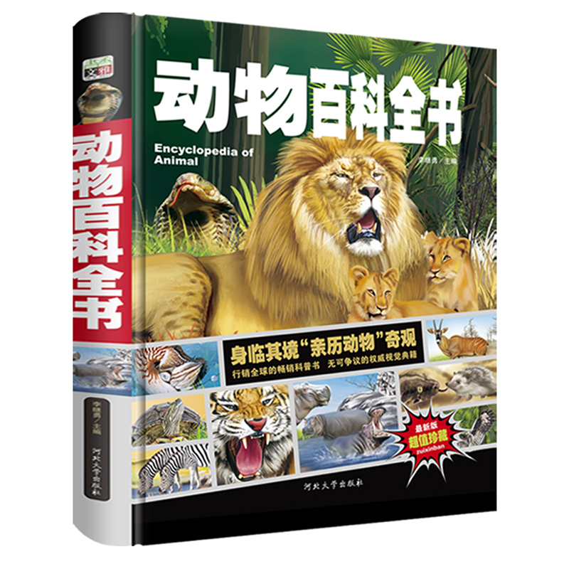 动物百科全书/少儿科普百科读本中小学课外百科全书系列丛书(精装手绘