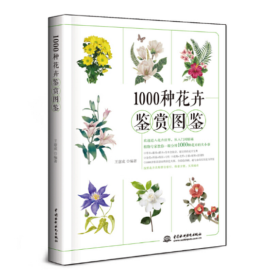 1000种花卉鉴赏图鉴