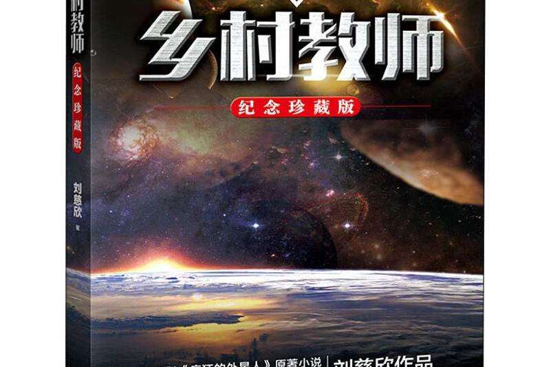 p>《乡村教师》是刘慈欣1999年创作的短篇小说,首次发表于2001年.