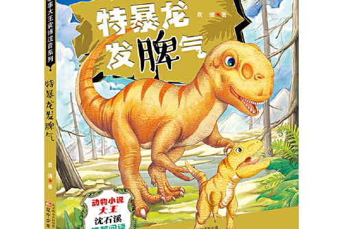 恐龙故事大王袁博注音系列——特暴龙发脾气