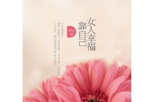女人幸福靠自己