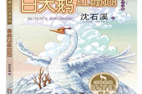 白天鹅红珊瑚:美绘注音版