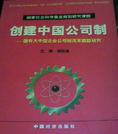 创建中国公司制