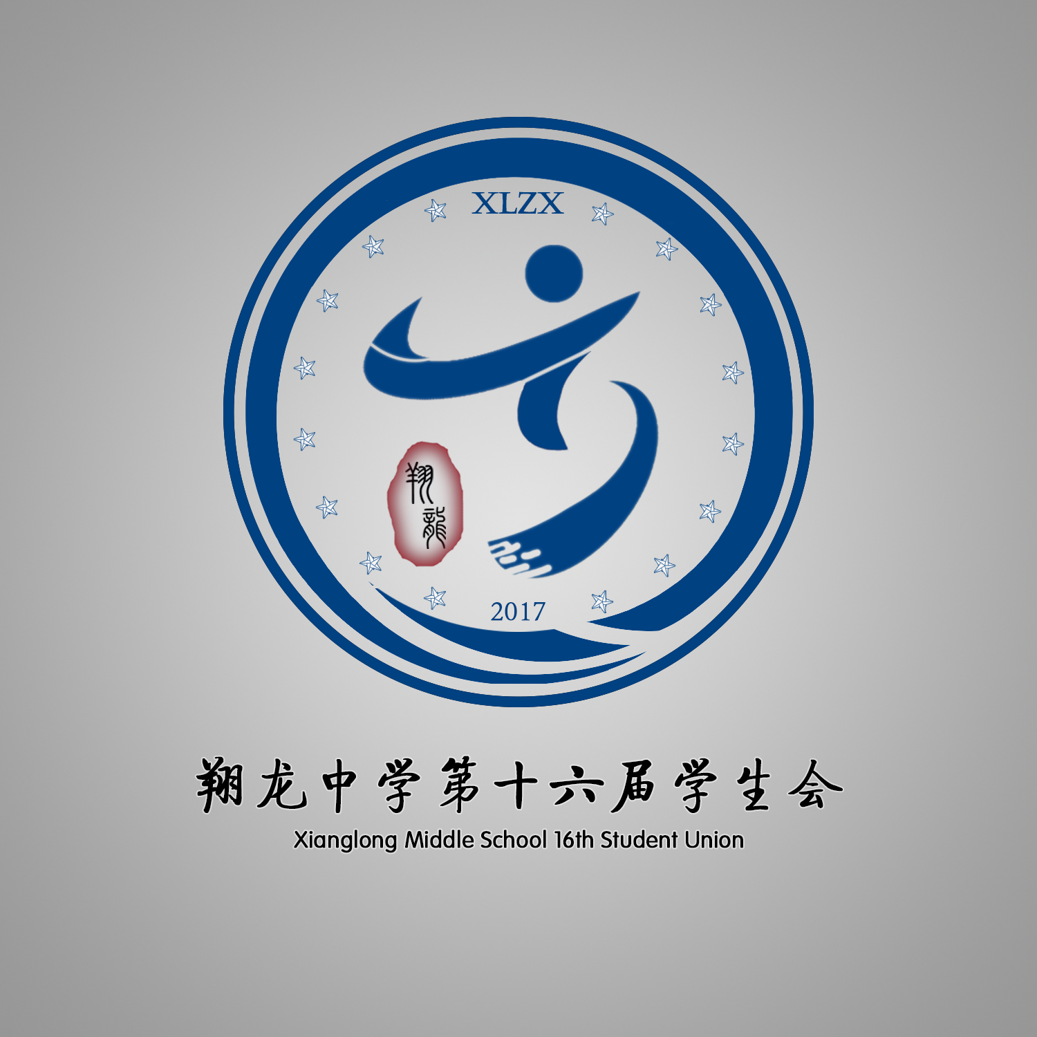 四川省内江市翔龙中学学生会