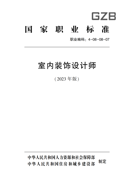 室内装饰设计师国家职业标准_百度百科