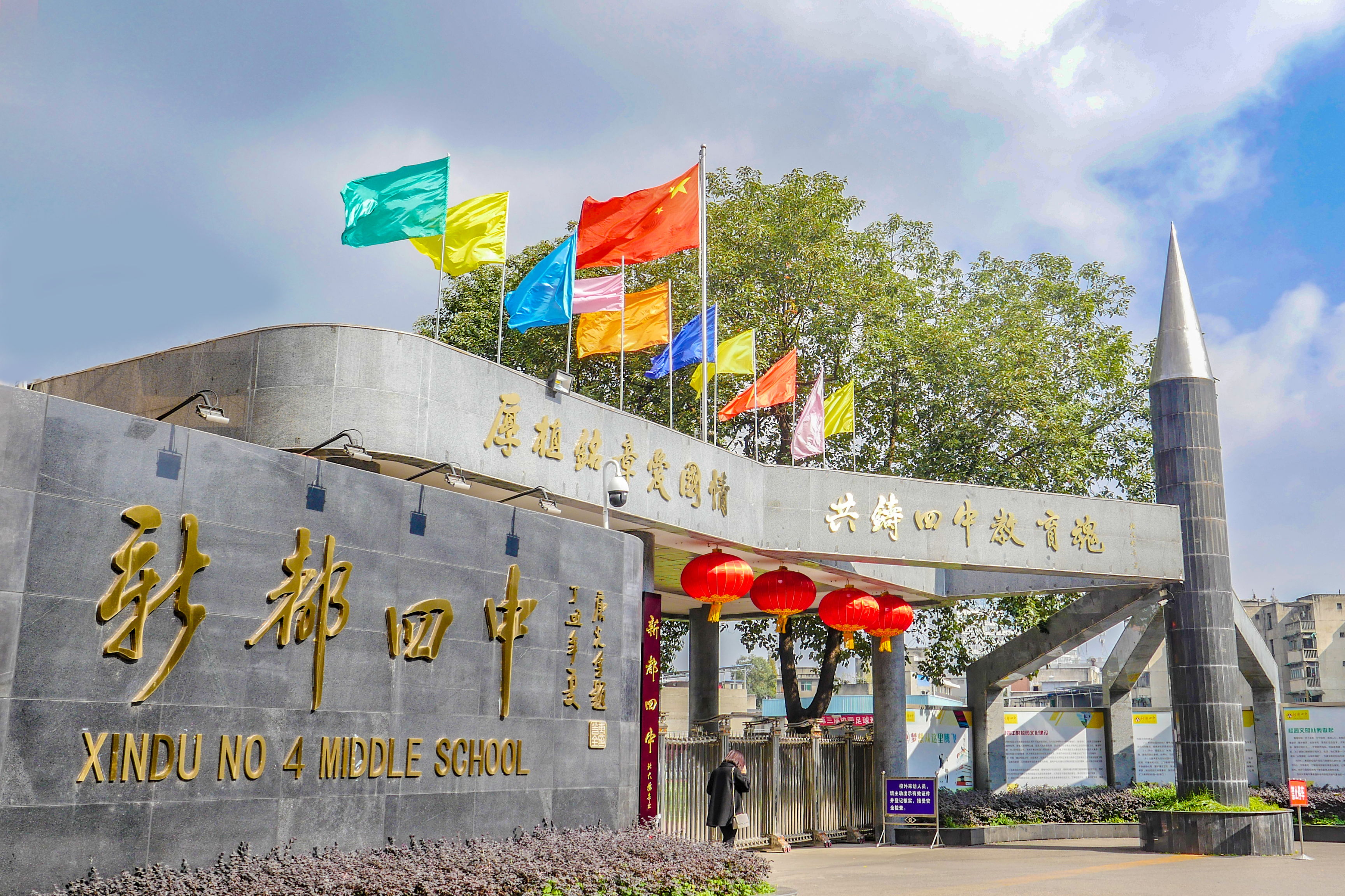 四川省成都市新都第四中学