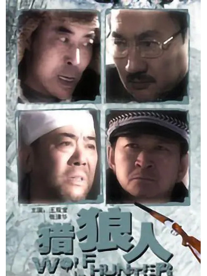 猎狼人