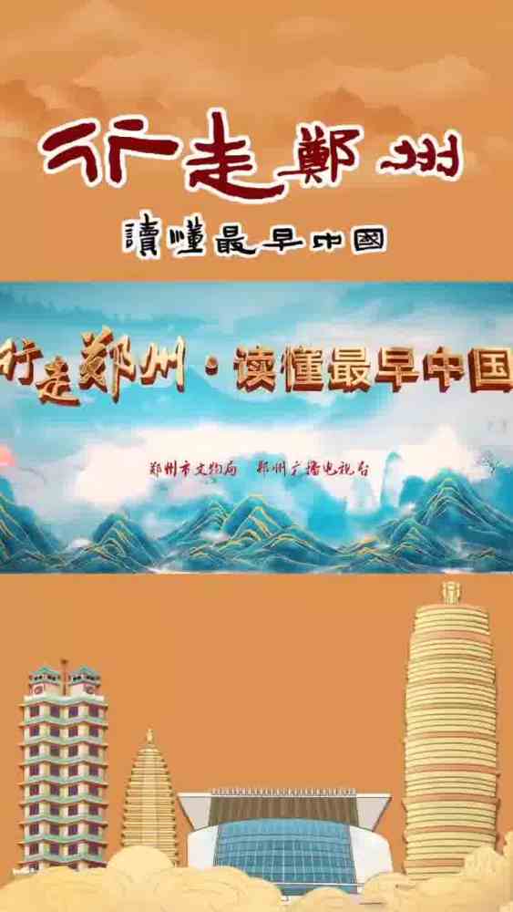 行走郑州·读懂最早中国_百度百科