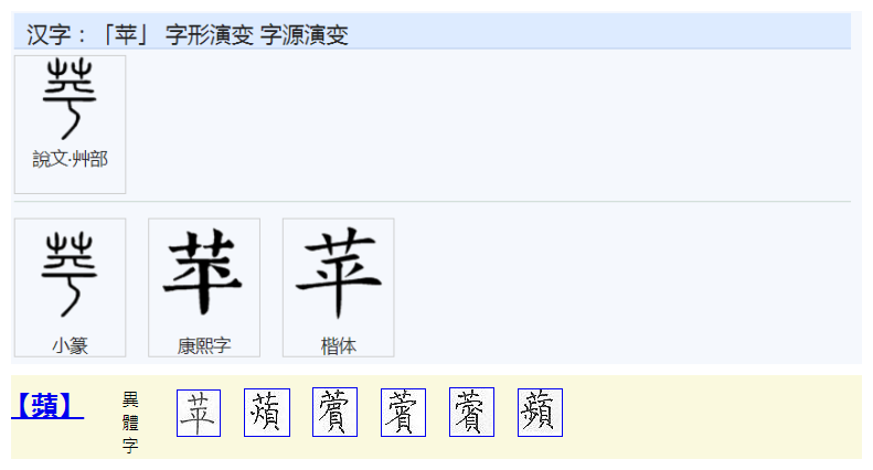 苹（汉语汉字）_百度百科
