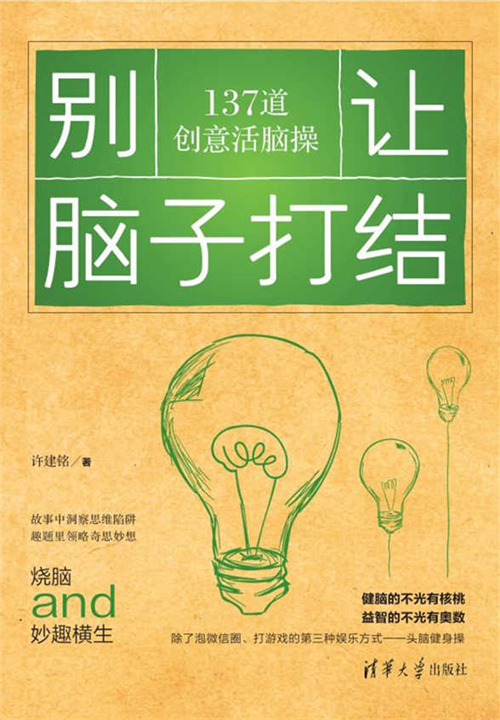 别让脑子打结:137道创意活脑操