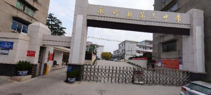 永修县第三中学