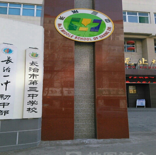  p>长治三中成立于2002年,是一所全日制市直初级中学,校园地处市区