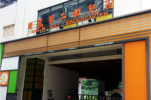 深圳市南山区朗麓第二幼儿园