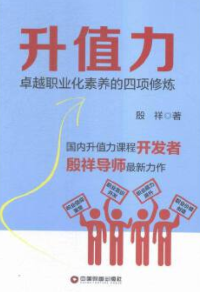 升值力:卓越职业化素养的四项修炼