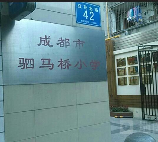成都市驷马桥小学校