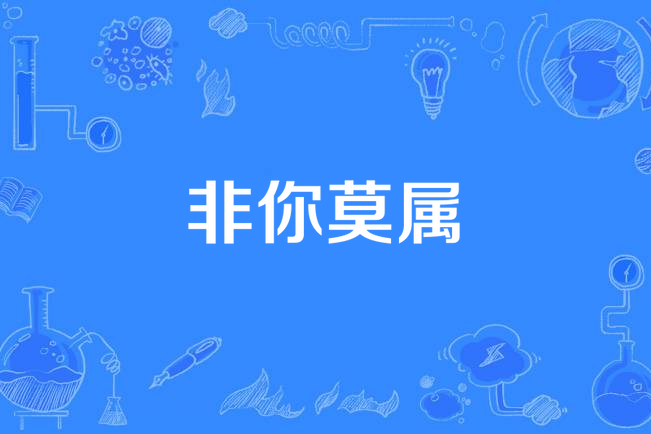 非你莫属歌曲(英雄非你莫属歌曲)