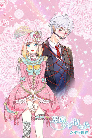 恶魔少爷别吻我之平行世界》是连载中的一部漫画,作者是博易创为动漫