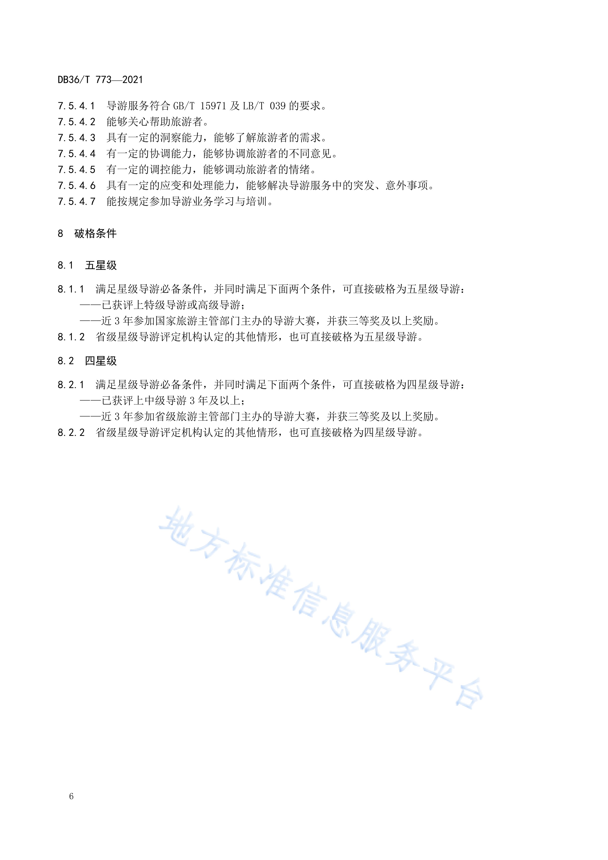 导游星级划分与评定