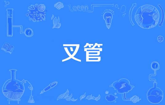 叉管_百度百科