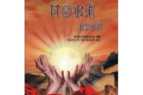 中国梦:我们的梦