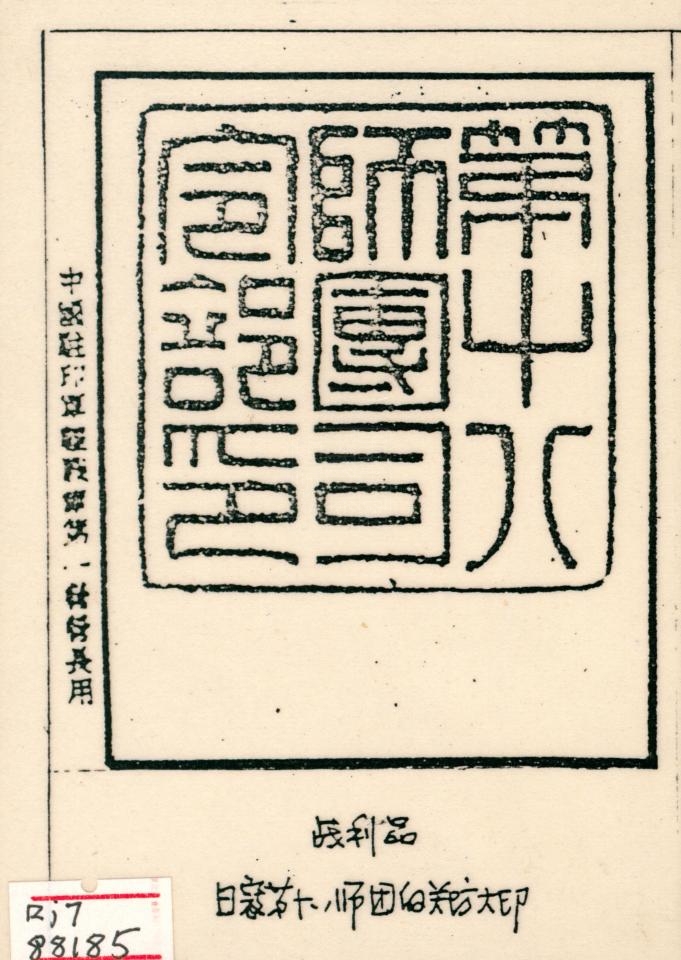 民国中国驻印军战利品:日本第十八师团司令部关防印谱