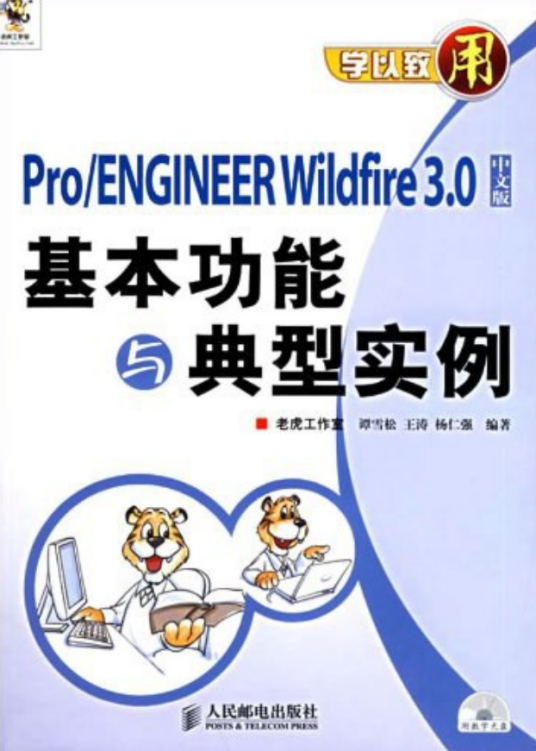 Pro/ENGINEER Wildfire 3.0中文版基本功能与典型实例_百度百科