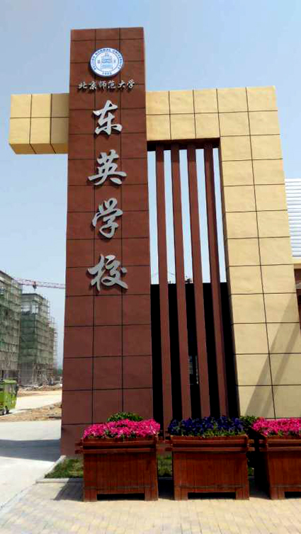 长垣县东英学校