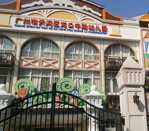 广州市天河区龙口中路幼儿园
