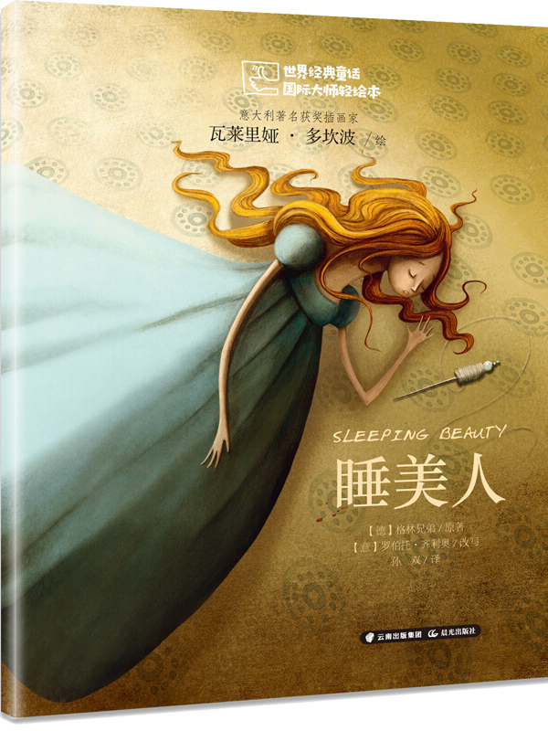 世界经典童话国际大师轻绘本——睡美人