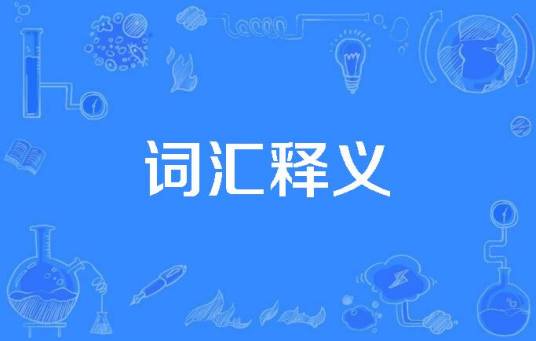 词汇释义_百度百科