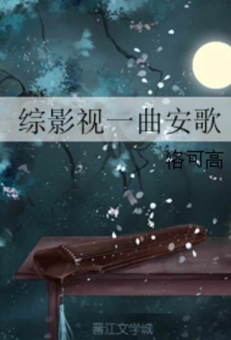 综影视一曲安歌_百度百科