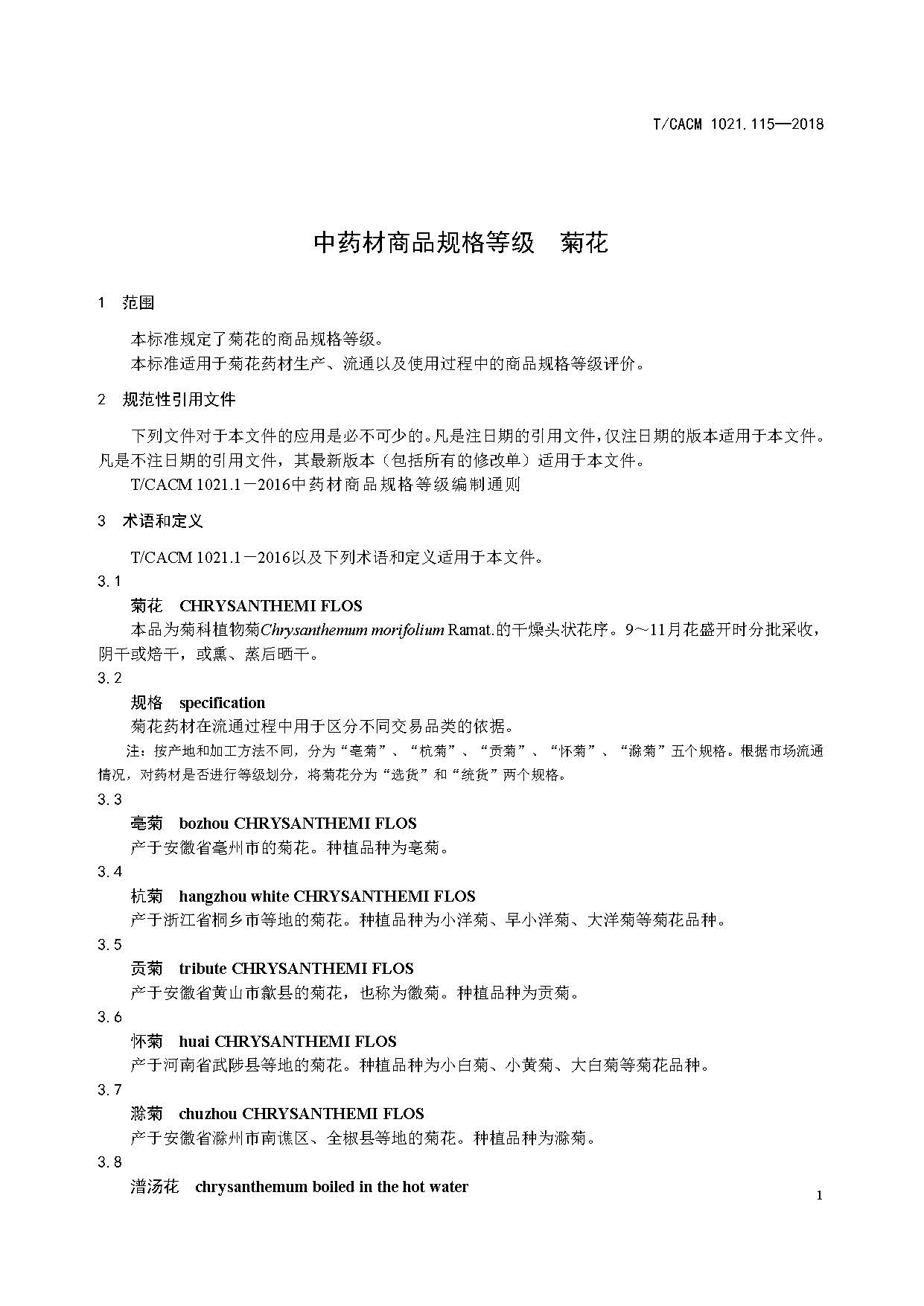  p>《中药材商品规格等级—重楼》(t/cacm 1021.
