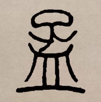 孟（汉语文字）_百度百科