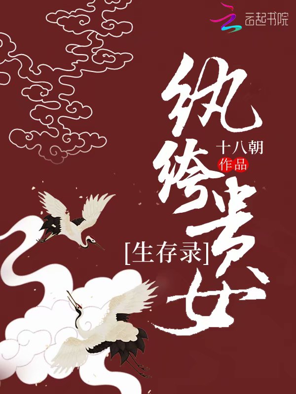 纨绔贵女生存录