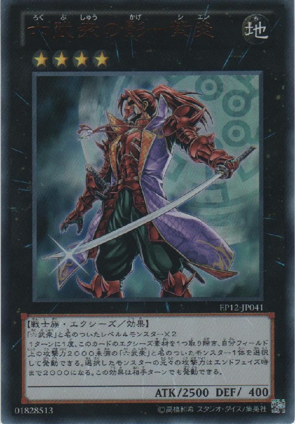 《六武众之影-紫炎》是 a href="#" data-lemmaid="12012757">游戏王 