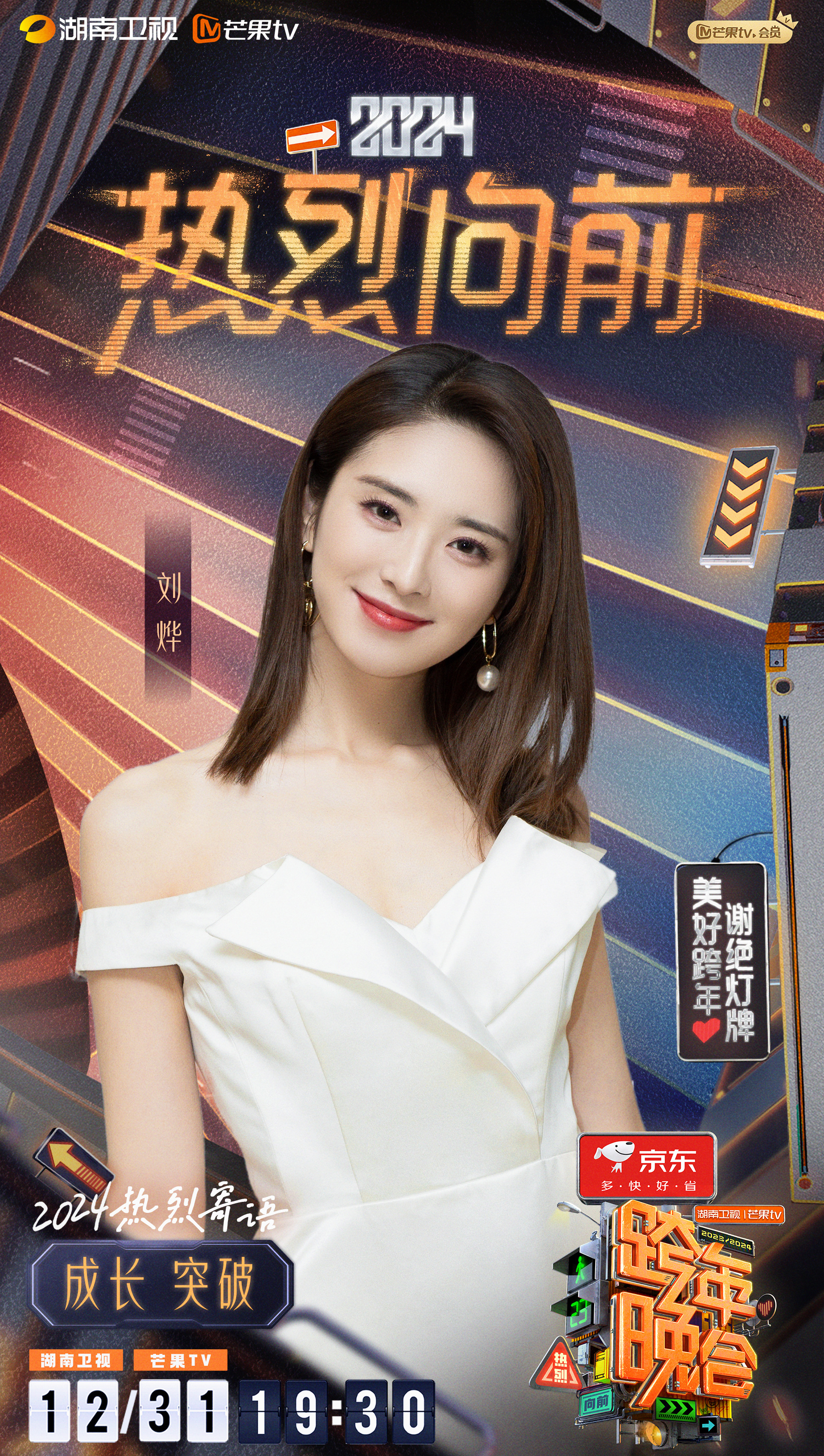 2023-2024湖南卫视芒果tv跨年晚会