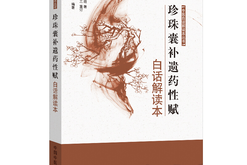 珍珠囊补遗药性赋白话解读本