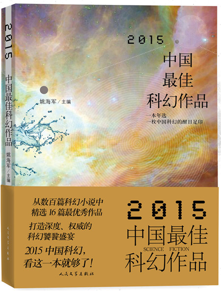 2015中国最佳科幻作品