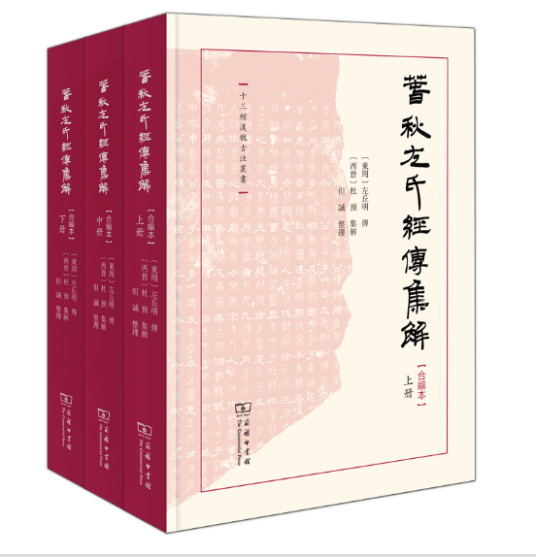 春秋左氏经传集解（2023年商务印书馆出版的图书）_百度百科
