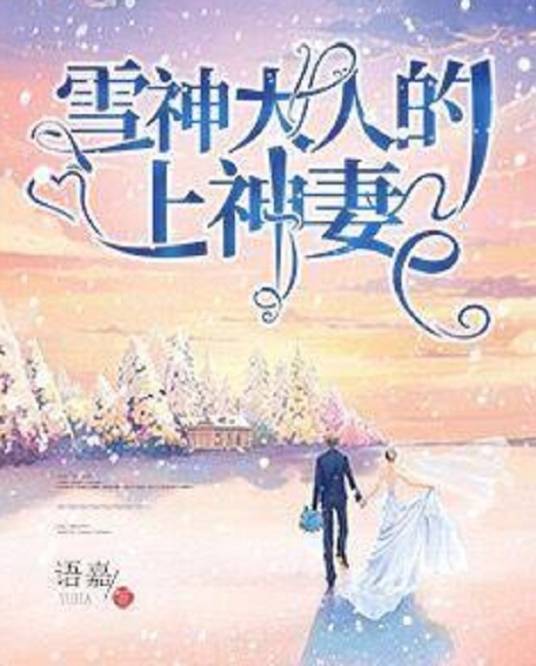 雪神大人的上神妻_百度百科