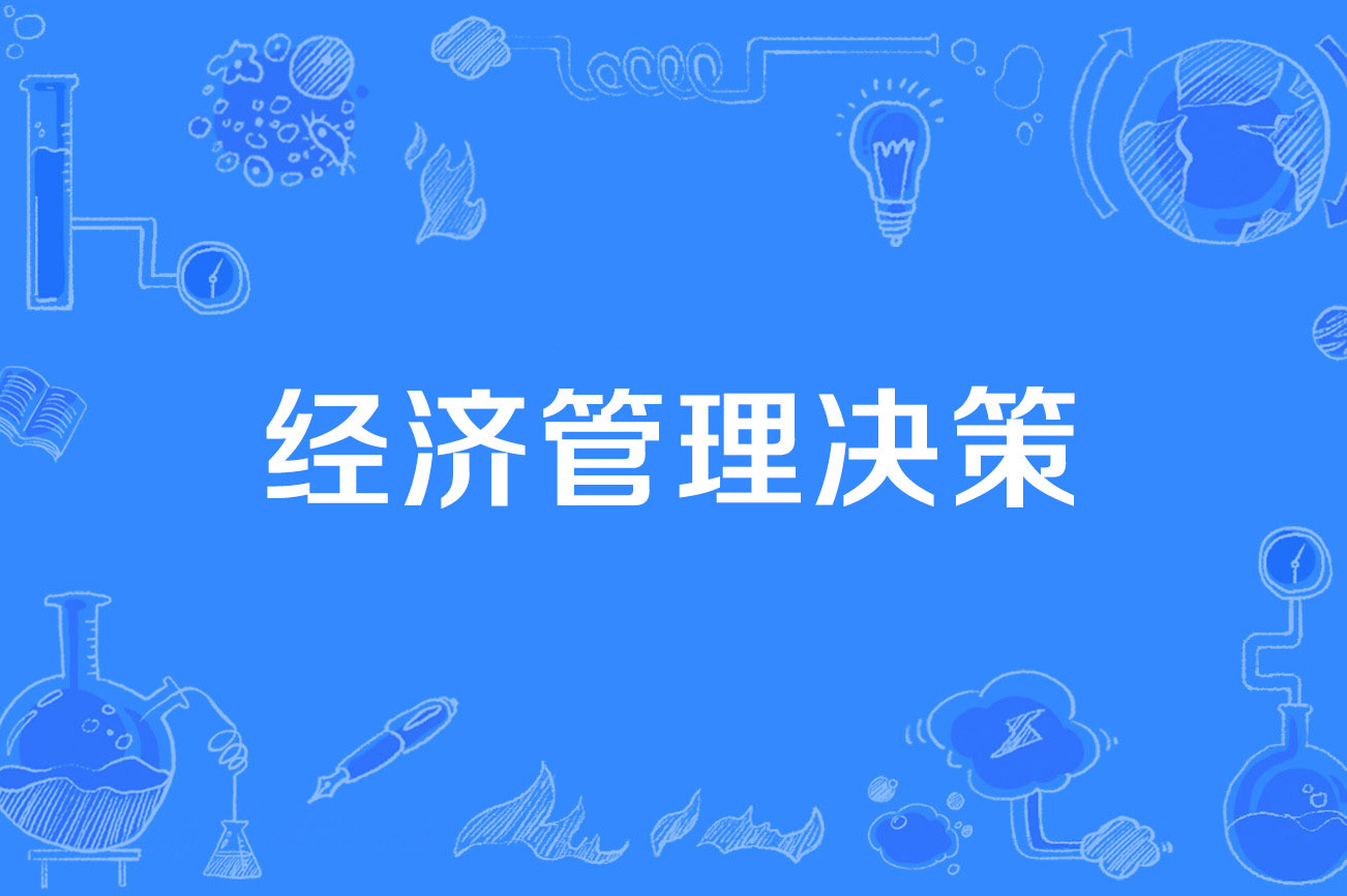 经济管理决策