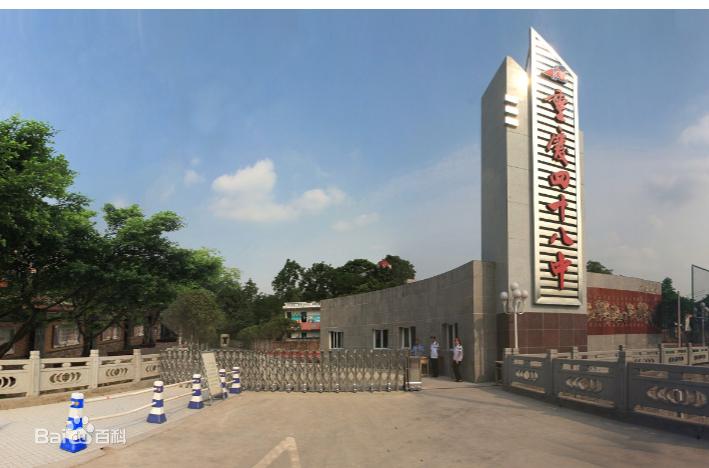 重庆四十八中学