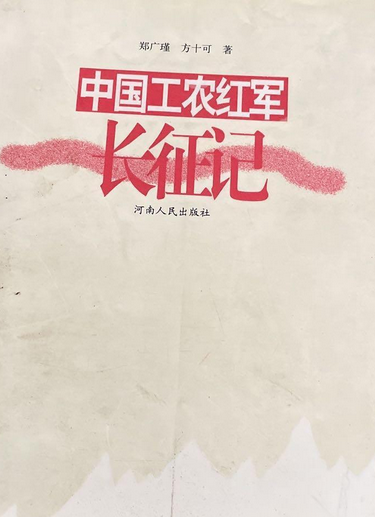 中国工农红军长征记