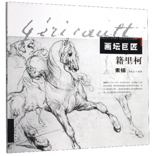 籍里柯素描/画坛巨匠_百度百科