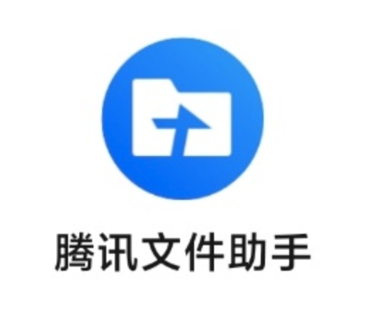 腾讯文件助手_百度百科
